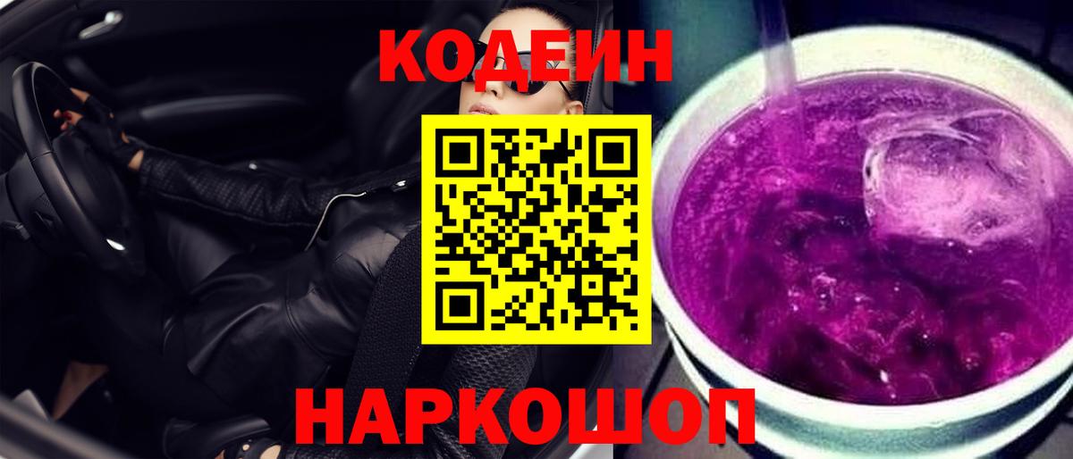 Саянск  Кодеиновый сироп Lean напиток Lean (лин)  Кодеиновый сироп Lean Purple Drank  Вход с VPN 