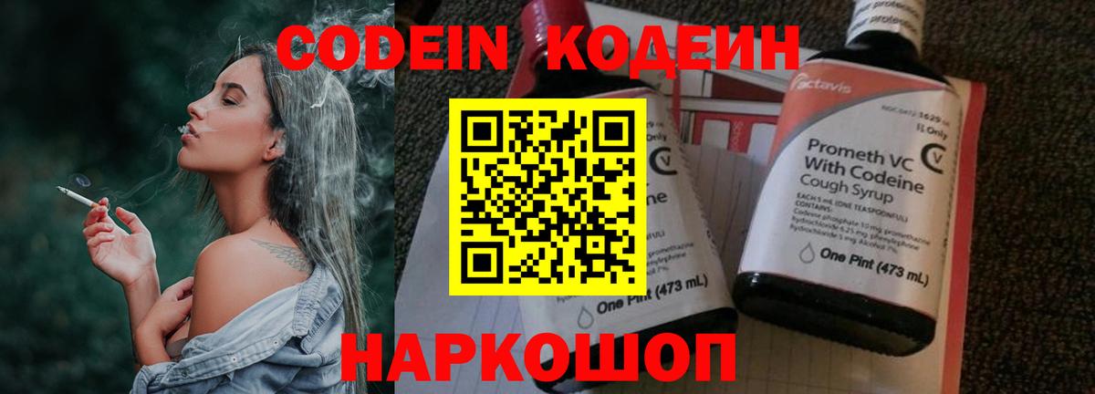 Кодеин Purple Drank Саянск